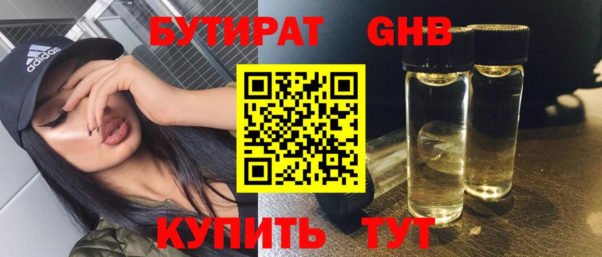 Тында  БУТИРАТ бутандиол  БУТИРАТ  Вход с VPN 