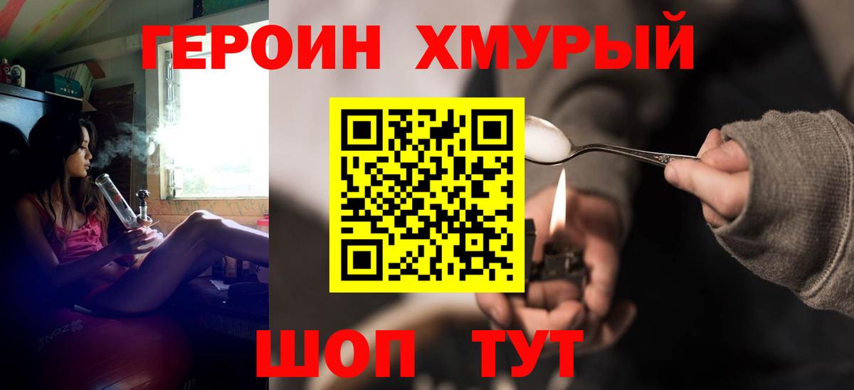 Героин хмурый Тында